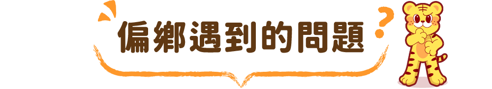 偏鄉遇到的問題